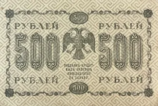 Russian Socialist Federative Soviet Republic (RSFSR) 500 Roubles "Pyatakov note", 1918 reverse