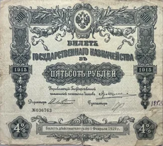 Russian Socialist Federative Soviet Republic (RSFSR) 500 Rouble, 1915 P-59 obverse