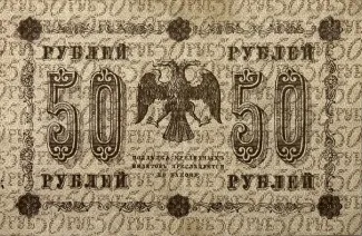 Russian Socialist Federative Soviet Republic (RSFSR) 50 Roubles "Pyatakov note", 1918 reverse