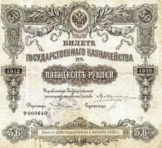 Russian Socialist Federative Soviet Republic (RSFSR) 50 Rouble, 1912 P-50 obverse
