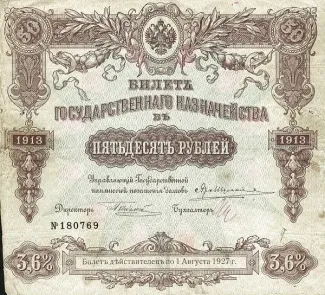 Russian Socialist Federative Soviet Republic (RSFSR) 50 Rouble, 1913 P-51 obverse