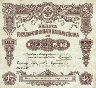 Russian Socialist Federative Soviet Republic (RSFSR) 50 Rouble, 1914 P-52 obverse