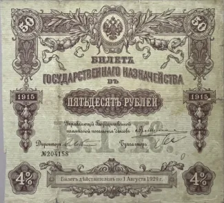 Russian Socialist Federative Soviet Republic (RSFSR) 50 Rouble, 1915 P-53 obverse