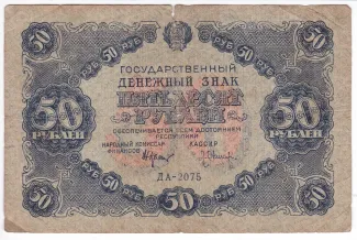 Russian Socialist Federative Soviet Republic (RSFSR) 50 Roubles, 1922 obverse