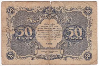 Russian Socialist Federative Soviet Republic (RSFSR) 50 Roubles, 1922 reverse