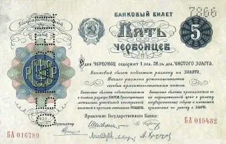 Russian Socialist Federative Soviet Republic (RSFSR) 5 Chervontsev, 1922 obverse