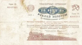 Russian Socialist Federative Soviet Republic (RSFSR) 5 Gold Roubles, 1923 obverse