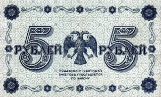 Russian Socialist Federative Soviet Republic (RSFSR) 5 Roubles "Pyatakov note", 1918 reverse