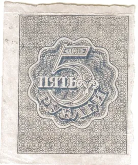 Russian Socialist Federative Soviet Republic (RSFSR) 5 Roubles, 1921-1922 reverse