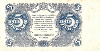 Russian Socialist Federative Soviet Republic (RSFSR) 5 Roubles, 1922 reverse