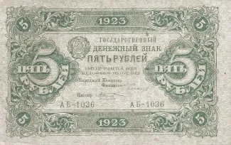 Russian Socialist Federative Soviet Republic (RSFSR) 5 Roubles, 1923 obverse
