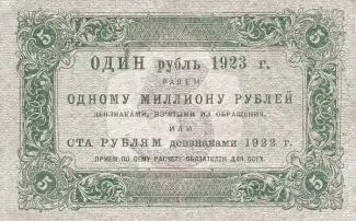 Russian Socialist Federative Soviet Republic (RSFSR) 5 Roubles, 1923 reverse