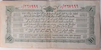 Saudi Arabia 10 Riyals, 1372 reverse