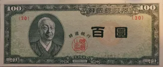 South Korea 100 Hwan, 4287-4289 (1954-1956) obverse