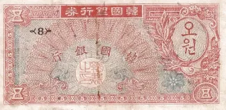 South Korea 5 Hwan, 1953 obverse