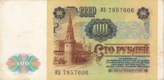 Soviet Union 100 Roubles, 1991 reverse