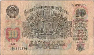 Soviet Union 10 Roubles, 1947 obverse