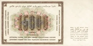 Soviet Union 15.000 Roubles, 1923 reverse
