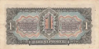 Soviet Union 1 Chervonetz, 1937 reverse