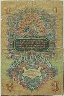 Soviet Union 1 Rouble, 1947 reverse