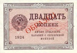Soviet Union 20 Kopeks, 1924 P-195 obverse