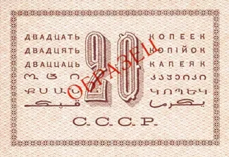 Soviet Union 20 Kopeks, 1924 P-195 reverse