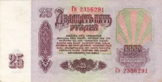 Soviet Union 25 Roubles, 1961 reverse