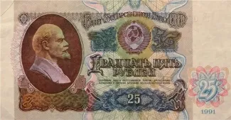 Soviet Union 25 Rouble, 1991 obverse