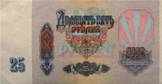 Soviet Union 25 Rouble, 1991 reverse