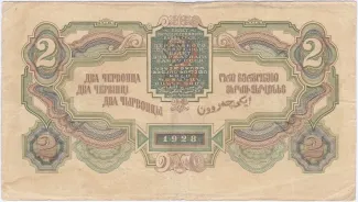 Soviet Union 2 Chervontsa, 1928 reverse