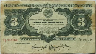 Soviet Union 3 Chervontsa, 1932 obverse