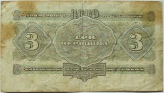 Soviet Union 3 Chervontsa, 1932 reverse