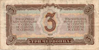 Soviet Union 3 Chervontsa, 1937 reverse