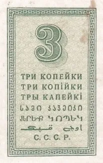 Soviet Union 3 Kopecks, 1924 reverse