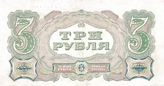 Soviet Union 3 Roubles, 1925 reverse