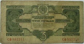 Soviet Union 3 Roubles, 1934 obverse