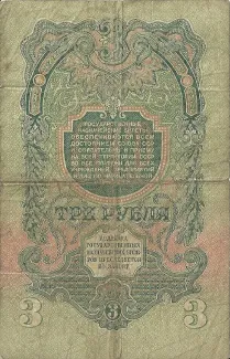 Soviet Union 3 Roubles, 1947 reverse