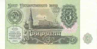 Soviet Union 3 Roubles, 1991 obverse