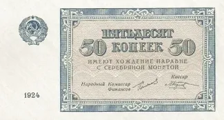 Soviet Union 50 Kopecks, 1924 obverse