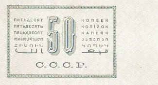 Soviet Union 50 Kopecks, 1924 reverse