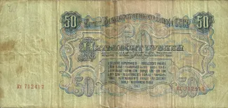 Soviet Union 50 Roubles, 1947 obverse