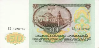 Soviet Union 50 Roubles, 1991 reverse