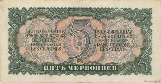 Soviet Union 5 Chervontsev, 1937 reverse