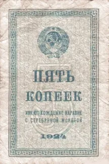 Soviet Union 5 Kopecks, 1924 obverse