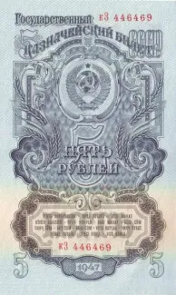 Soviet Union 5 Roubles, 1947 obverse