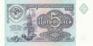 Soviet Union 5 Roubles, 1991 obverse