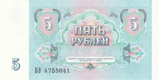 Soviet Union 5 Roubles, 1991 reverse