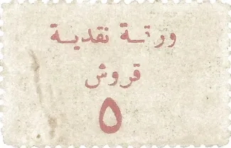 Syria 5 Piastres, 1945 reverse