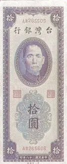 Taiwan 10 Yuan, 38 P-1954 obverse