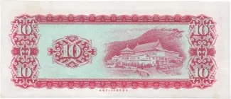Taiwan 10 Yuan, 58 P-1979 reverse